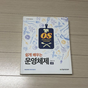 쉽게 배우는 운영체제