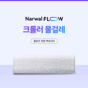 나르왈 Flow 로봇청소기 전용 크롤러 걸레 패드 2개 일괄(새상품)