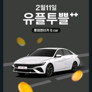 롯데렌터카 G car 60프로 할인쿠폰 (4시간이상 대여시)