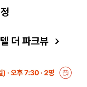 신라호텔 더 파크뷰 뷔페 2인 2/15 저녁7시30분 저렴하게 양도합니다 이미지