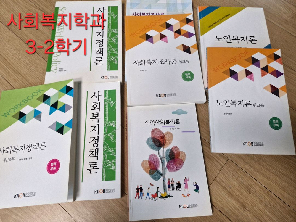 방통대 사회복지과/가정상담과 3학년/4학년 교재 판매--1