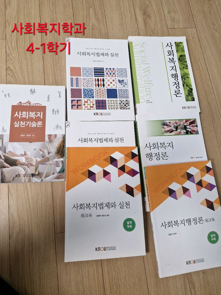 방통대 사회복지과/가정상담과 3학년/4학년 교재 판매--2