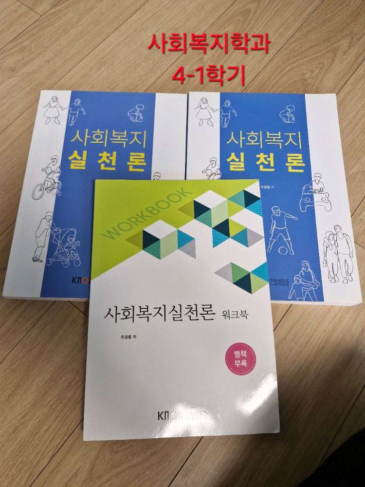 방통대 사회복지과/가정상담과 3학년/4학년 교재 판매--3
