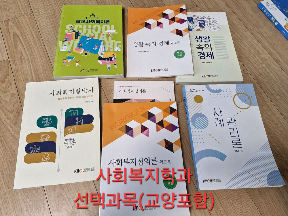방통대 사회복지과/가정상담과 3학년/4학년 교재 판매--4