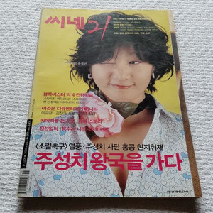 씨네21 349호 소림축구 주성치 왕국을 가다. 장진영