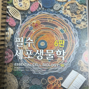 필수 세포생물학 6판 (스프링)