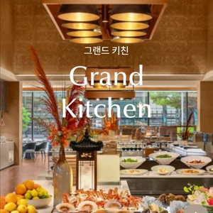 그랜드 키친 파르나스 뷔페 식사권 2인 (4인가능)