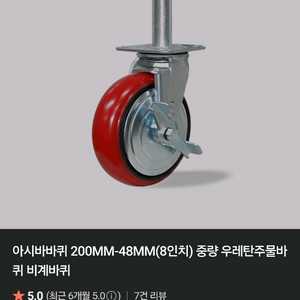 아시바 8인치 우레탄 바퀴