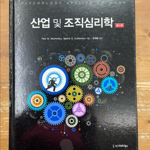 산업 및 조직심리학 제11판