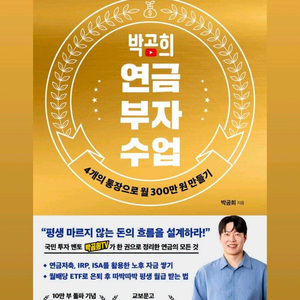 박곰희 연금 부자 수업(10만부 기념 스페셜 에디션)