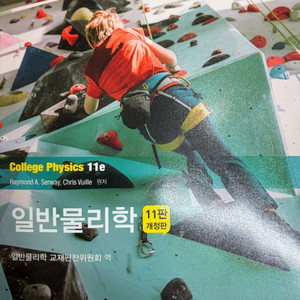 일반물리학 교재 11판 개정판