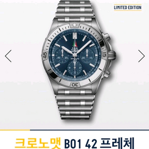 브라이틀링 크로노맷 한정판