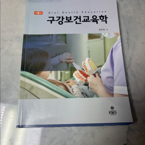 구강보건교육학 고문사 제5판 김인숙 치위생사 대학 교재
