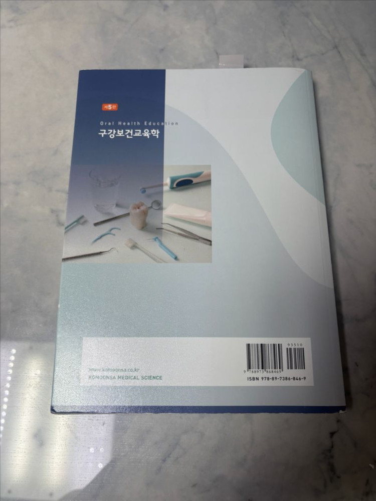 구강보건교육학 고문사 제5판 김인숙 치위생사 대학 교재--1