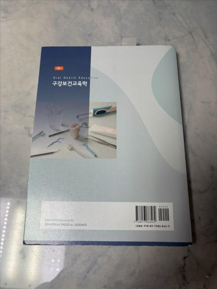 구강보건교육학 고문사 제5판 김인숙 치위생사 대학 교재--2
