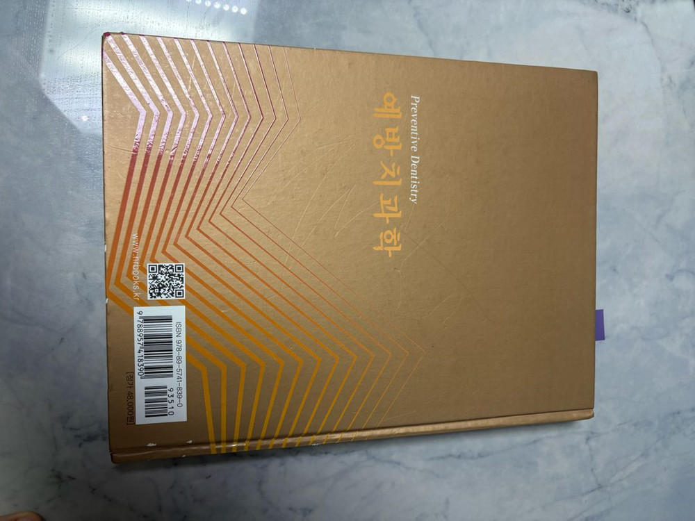 예방치과학 대한나래출판사 김설악 치위생사 대학 교재--1