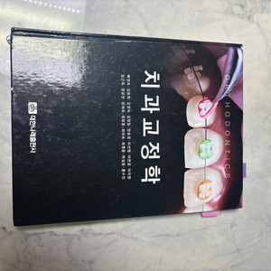 치과교정학 대한나래출판사 배성숙 치위생사 대학 교재