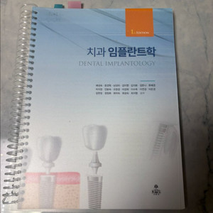 치과 임플란트학 고문사 배성숙 치위생사 대학 교재