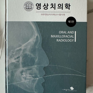 영상치의학 교과서 제5판