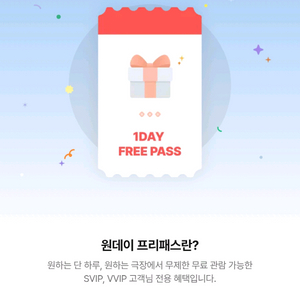 CGV SVIP 원데이 프리패스 동반 1인 포함