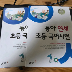 동아 연세 초등 국어사전 택포 2만원