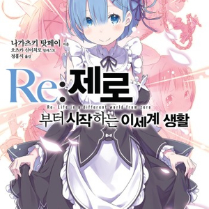 라이트노벨 리제로 6권 특별판 삽니다 이미지