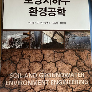 토양지하수 환경공학책