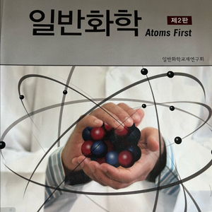 일반화학 교재 제2판