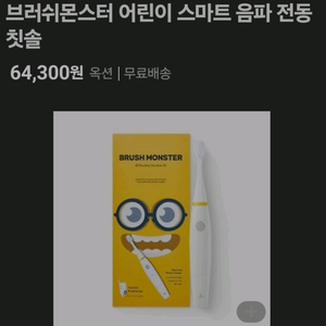 (새거)브러쉬몬스터 유아전동칫솔 유아칫솔 어린이칫솔