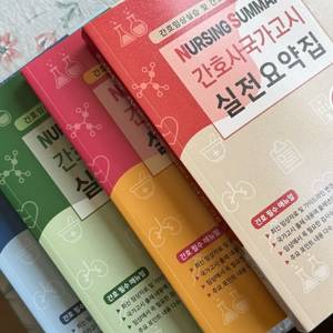 에듀퍼스트 간호사 국가고시 실전요약집 1-4권 세트 이미지
