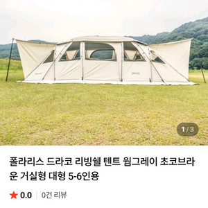 폴라리스 텐트 드라코텐트 5~6인용 웜그레이 캠핑텐트