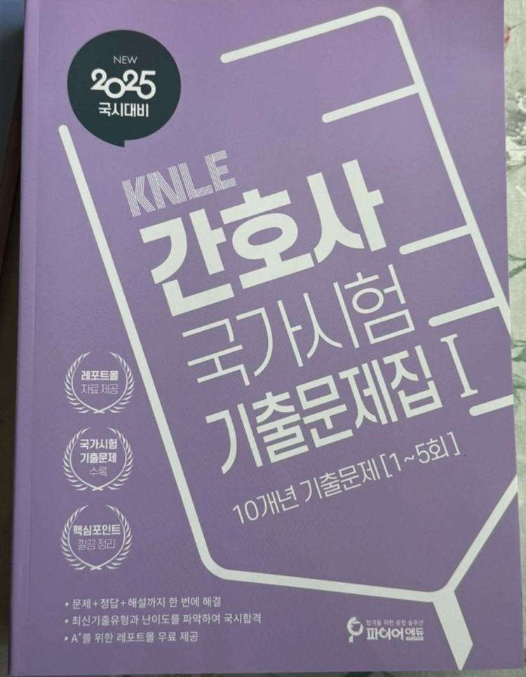파이어에듀 2025 간호사 국가시험 기출문제집 1,2,3 세트 이미지