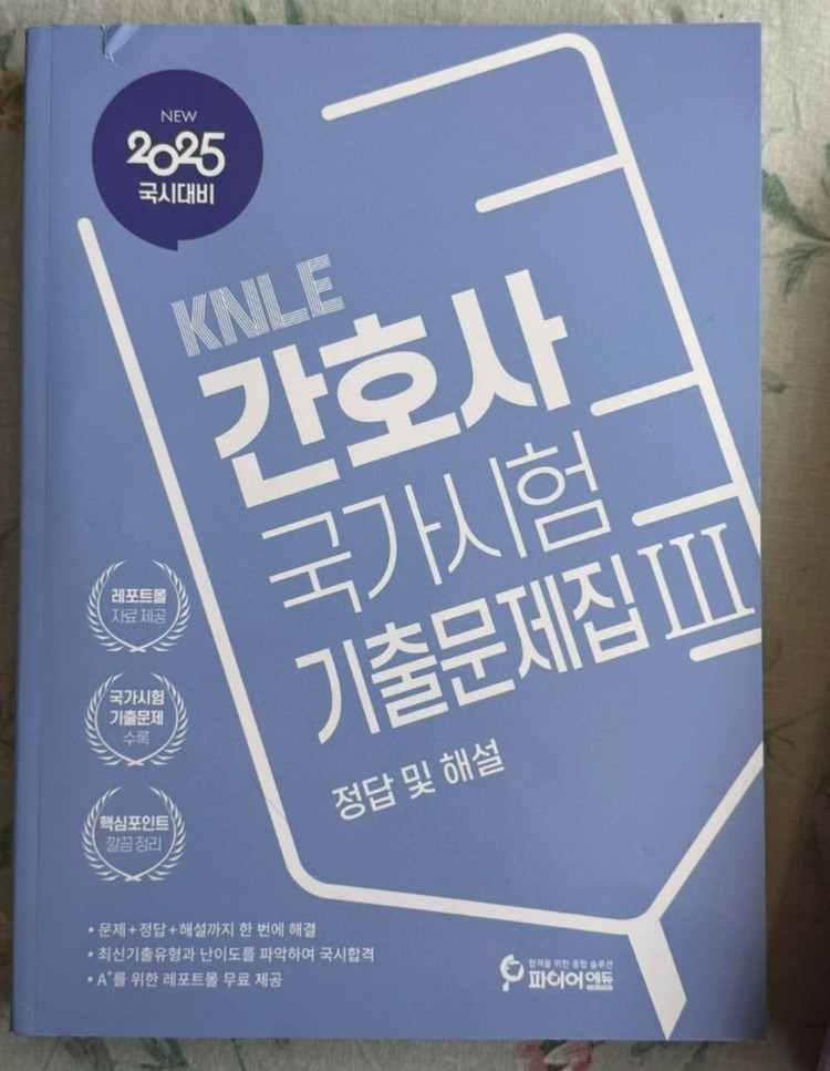 파이어에듀 2025 간호사 국가시험 기출문제집 1,2,3 세트 이미지