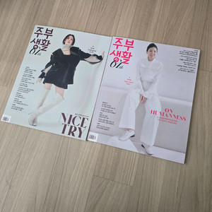 2026 주부생활 여성잡지 1월호 2월호 판매합니다.