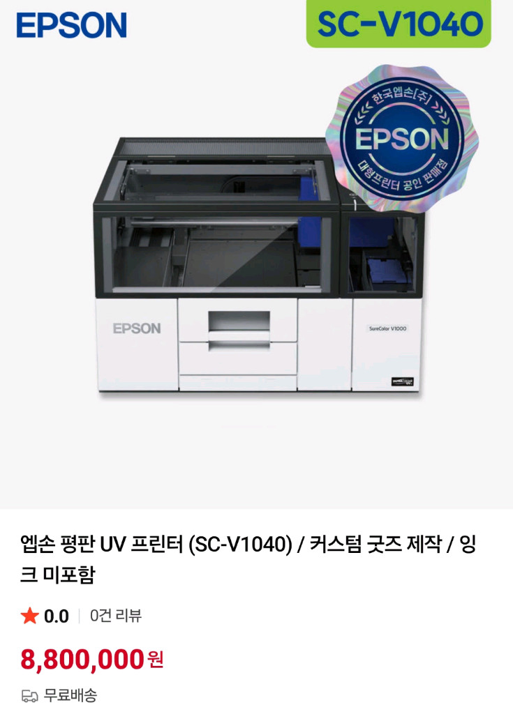 앱손 UV 프린터(SC-V1040)--1