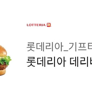 롯데리아 데리버거 세트