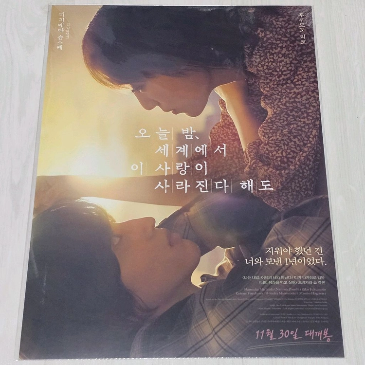 오세이사 오늘 밤, 세계에서 이 사랑이 사라진다 해도 메인 포스터 (A3) 이미지
