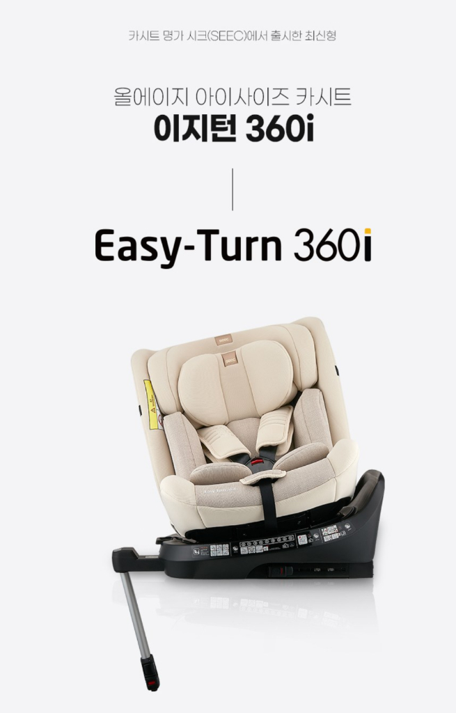 시크 이지턴 360i 카시트--2