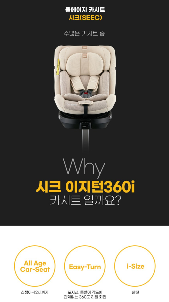 시크 이지턴 360i 카시트--3