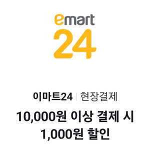 이마트24 1만원 이상 결제시 1000원 할인 쿠폰 이미지
