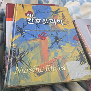 현문사 최신 간호윤리학