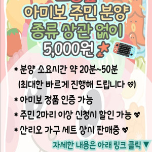 모여봐요동물의숲 아미보 주민분양 및 산리오,젤다,스플래툰 가구 판매합니다