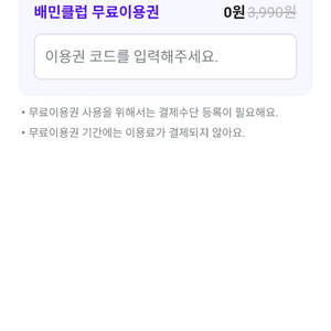 배달의민족 배민클럽 2개월 무료쿠폰 싸게 팔아요!! 이미지