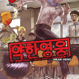 약한 영웅 1-5권 세트 판매 웹툰장 이미지