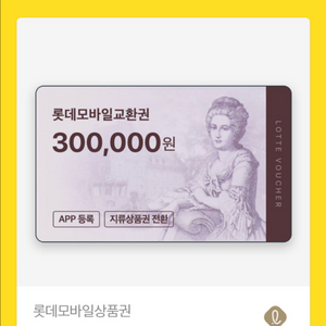 롯데 모바일 상품권 20만원30만원 각각1장