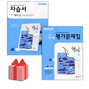 중학교2학년 총5권 새책 ㅡ동아 중학교 역사2 자습서+평가문제집(노대환외). 미래앤 한문자습서(심경호).에이닷 이미지