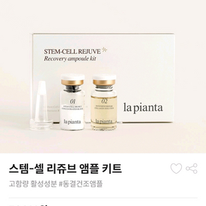 (미개봉) 르꼬르망 라피안타 앰플키트