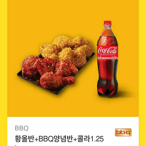 황올반+bbq양념반+콜라1.25L 치킨 세트 기프티콘 쿠폰 비비큐 황양반