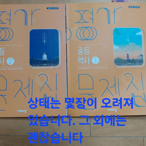 중등 1~3학년 비상 역사 1,2 평가문제집 판매합니다. 이미지