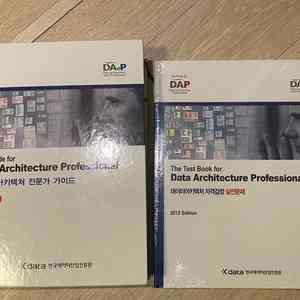 데이터 아키텍처 전문가 가이드북 + 실전문제
